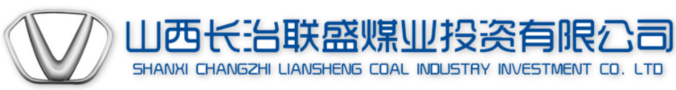 山西长治联盛煤业投资有限公司——走进成功 走向成功!