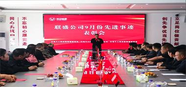 联盛公司2024年第6次先进事迹表彰会致敬卓越，共谱华章