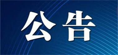 山西长治联盛首阳山煤业有限公司《矿井接替开采15号煤层项目延长建设工期公告》